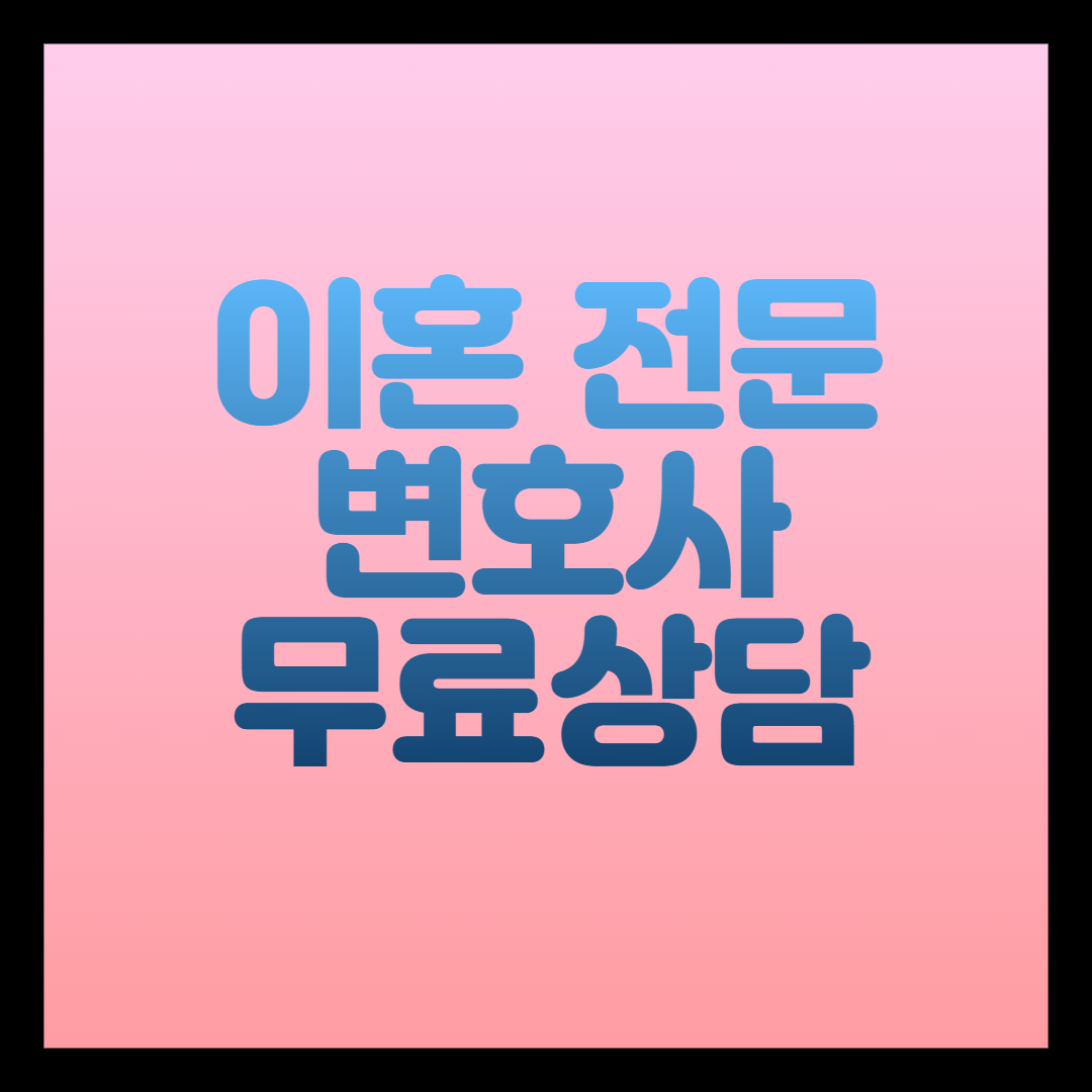 이혼전문 변호사 무료상담