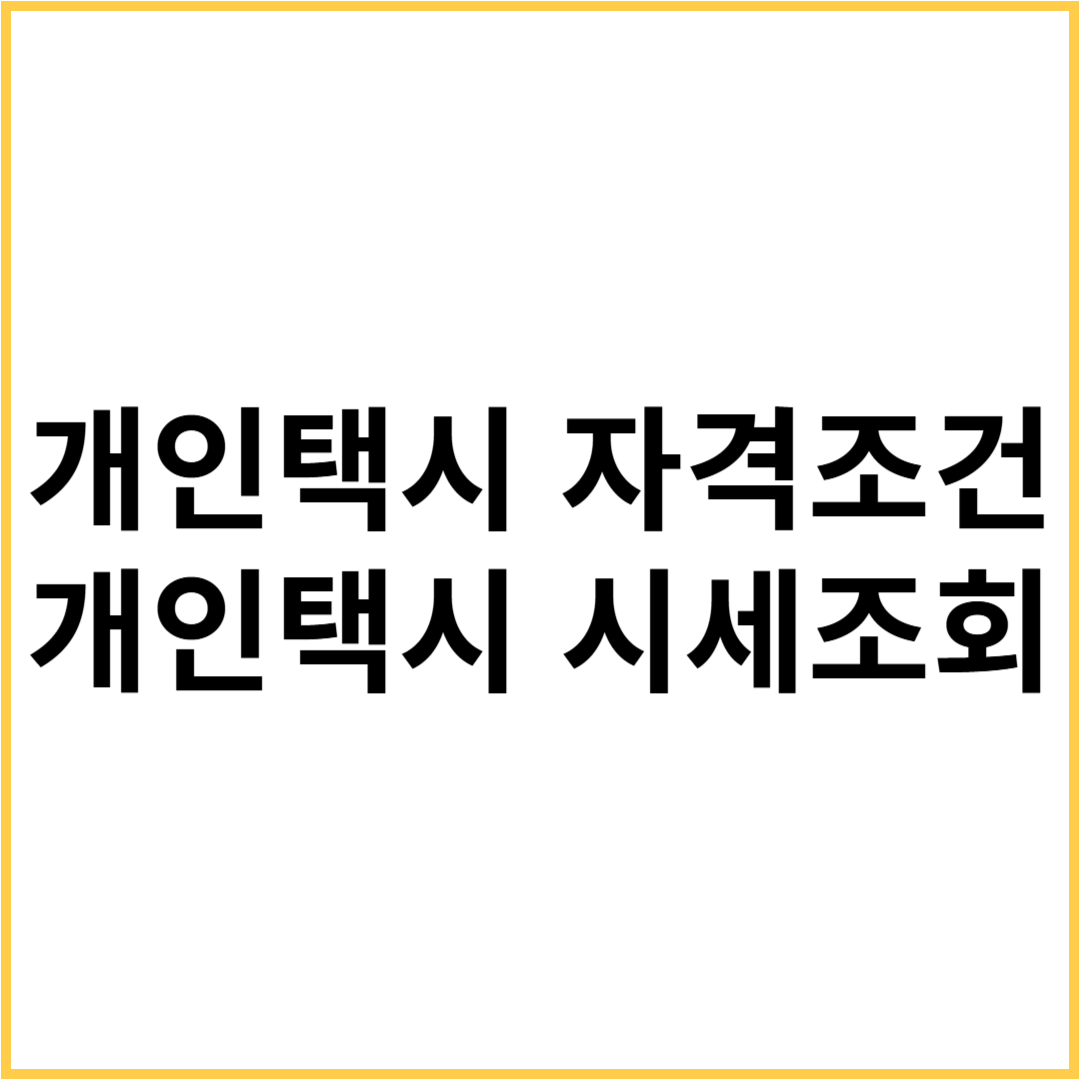 개인택시자격조건1