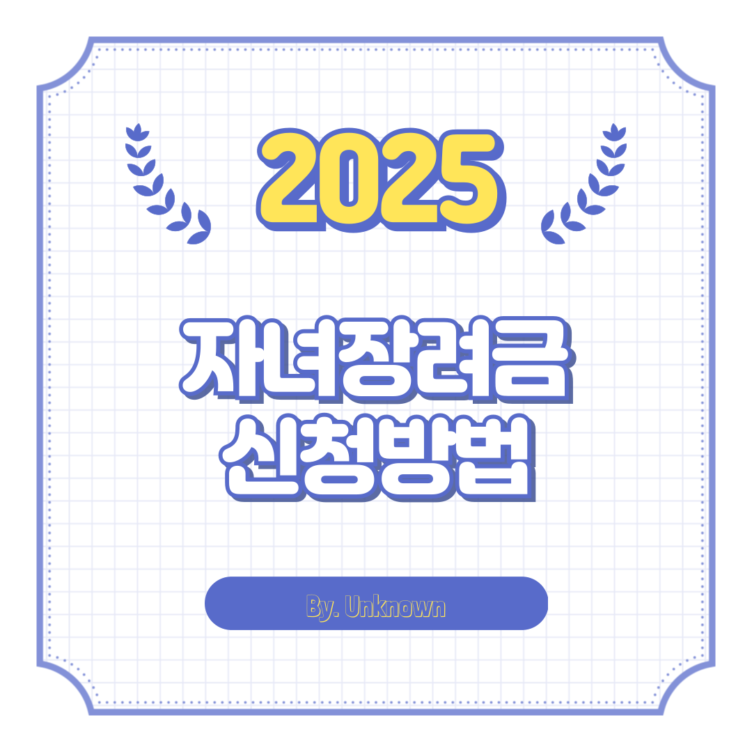 자녀장려금 신청