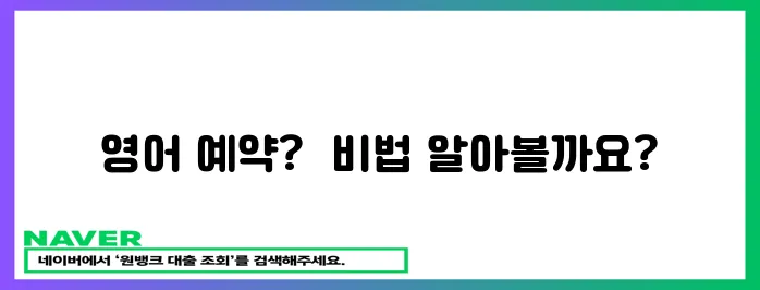 영어로 예약하는 방법 알아보세요!