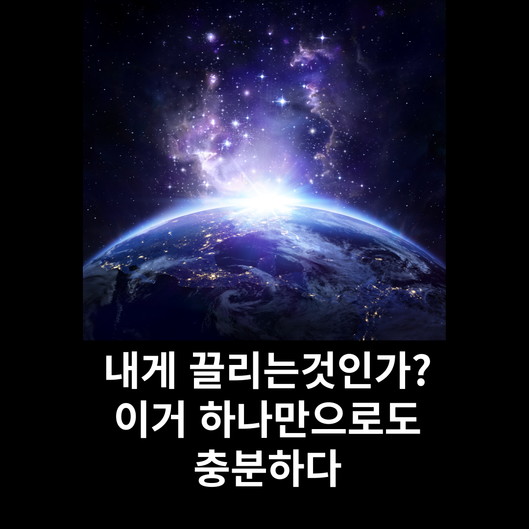 내게 끌리는것인가?
