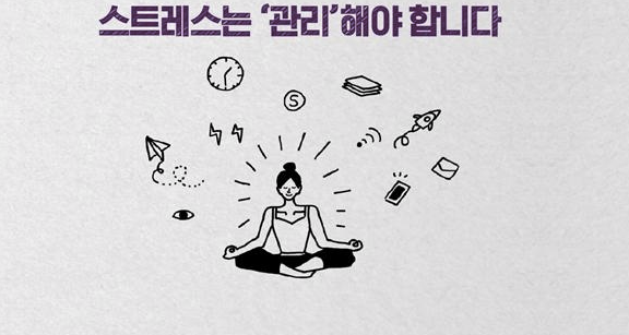 스트레스 관리하기