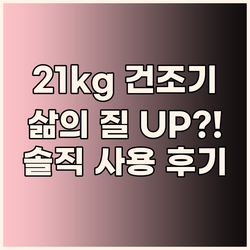 21kg 대용량 건조기, 삶의 질이 ..