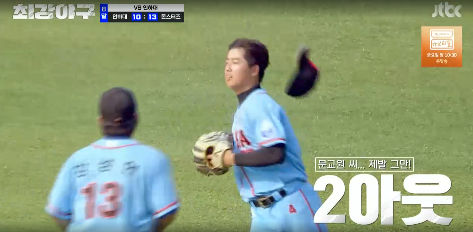 최강야구 시즌3 인하대전 - 정근우를 아웃시킨 문교원