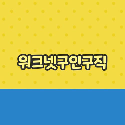 워크넷구인구직