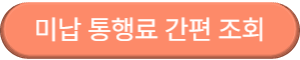 미납 통행료 간편 조회