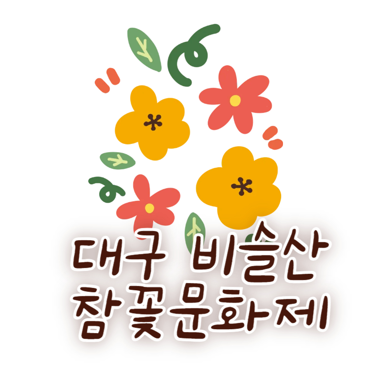 대구 비슬산 참꽃문화제