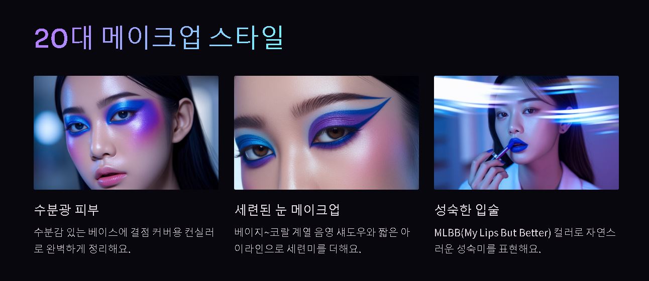 20대 메이크업 스타일