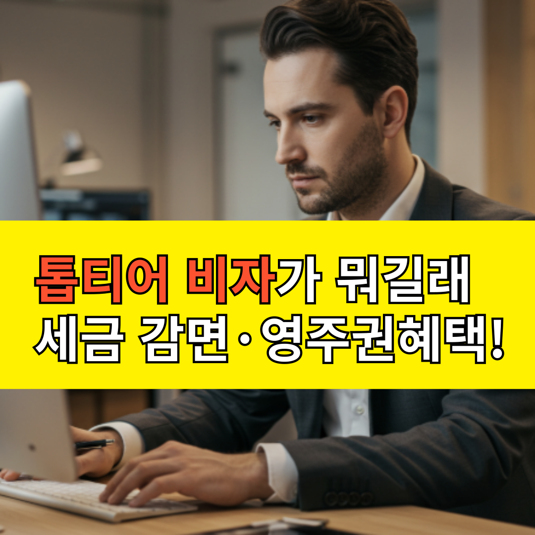 톱티어 비자 외국인인재 유치