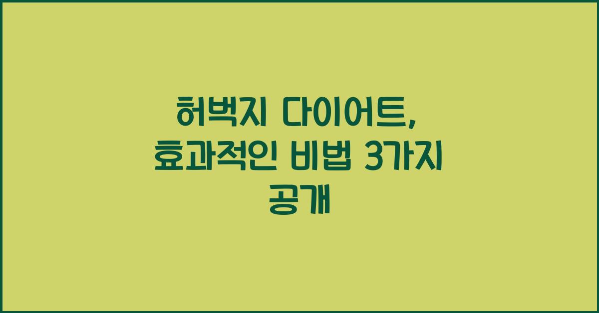 허벅지 다이어트