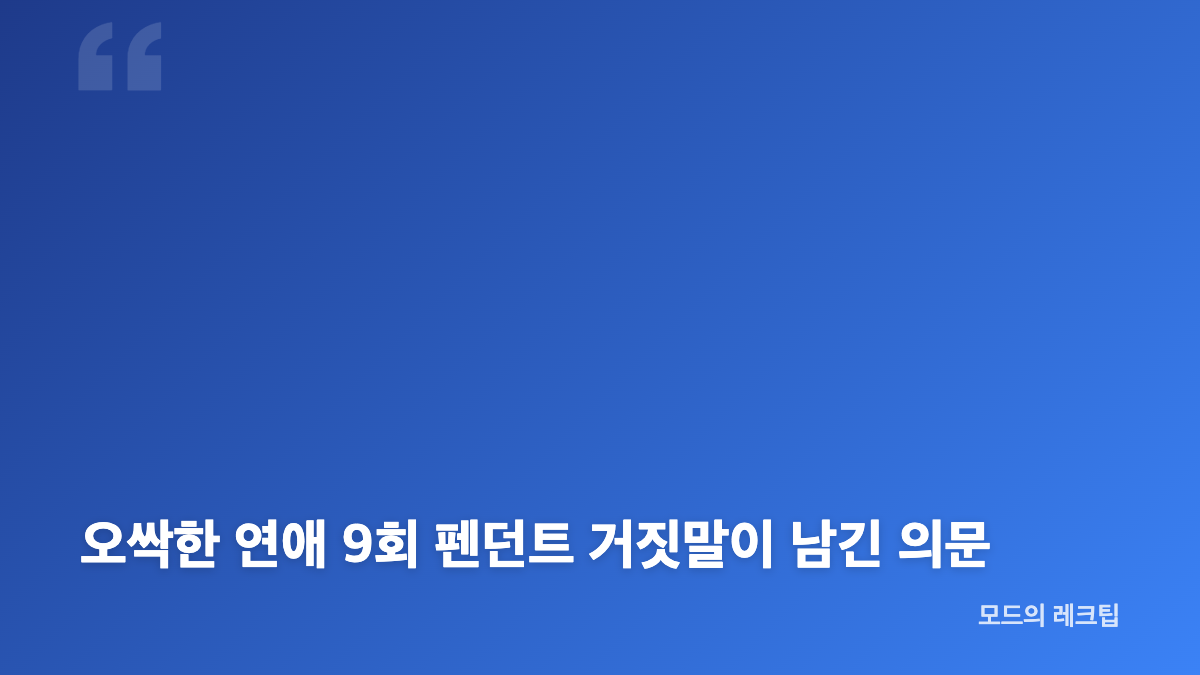 오싹한 연애 9회 천여리와 마강욱의 로맨스가 만든 균열