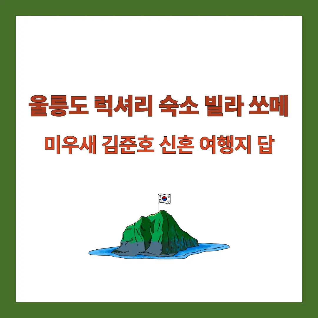 울릉도-럭셔리-숙소