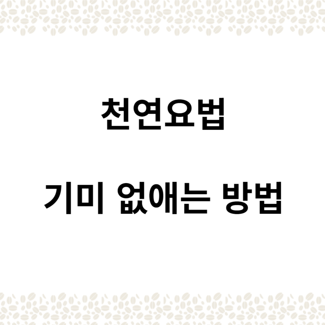 천연요법을 활용하여 멜라스마