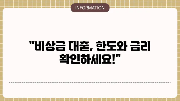 하나은행 하나원큐 비상금대출 한도 및 금리