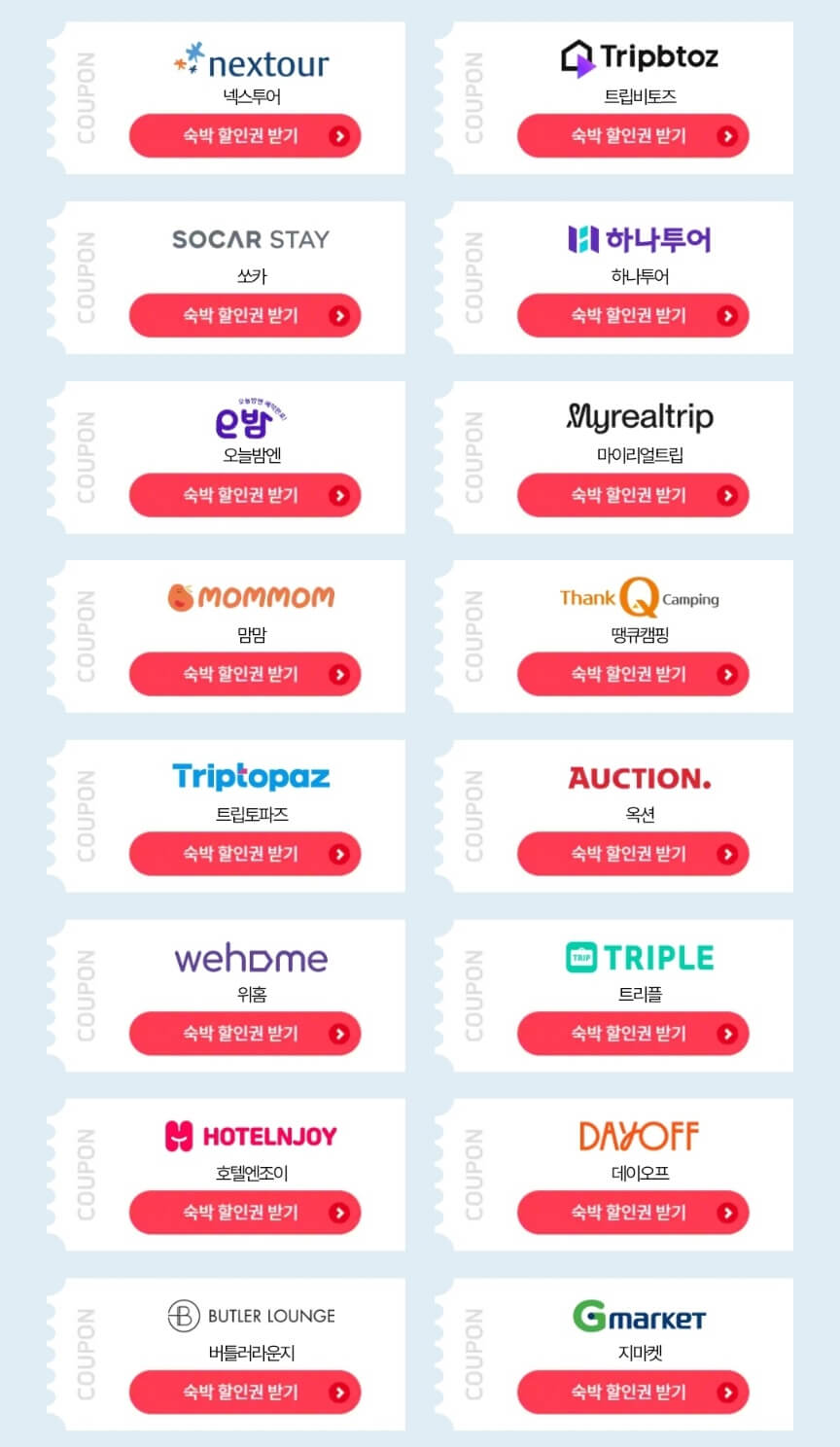 숙박세일 페스타 할인쿠폰 사용후기