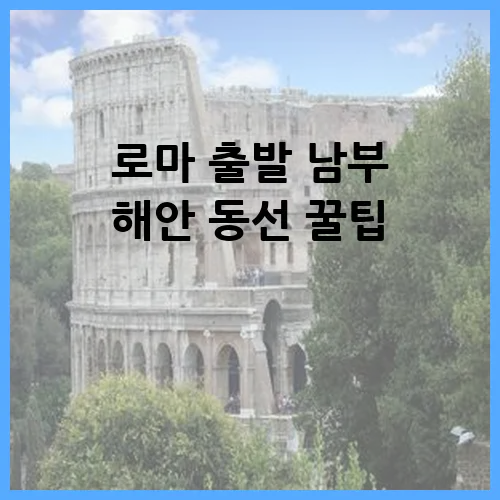 로마 출발 남부 해안 동선 꿀팁