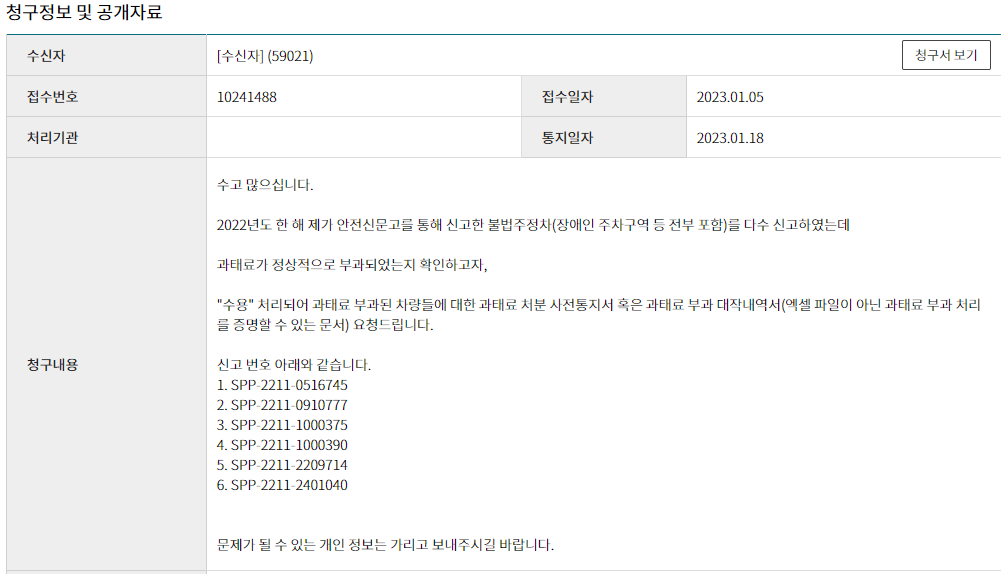 불법주정차 신고 과태료 정보공개청구