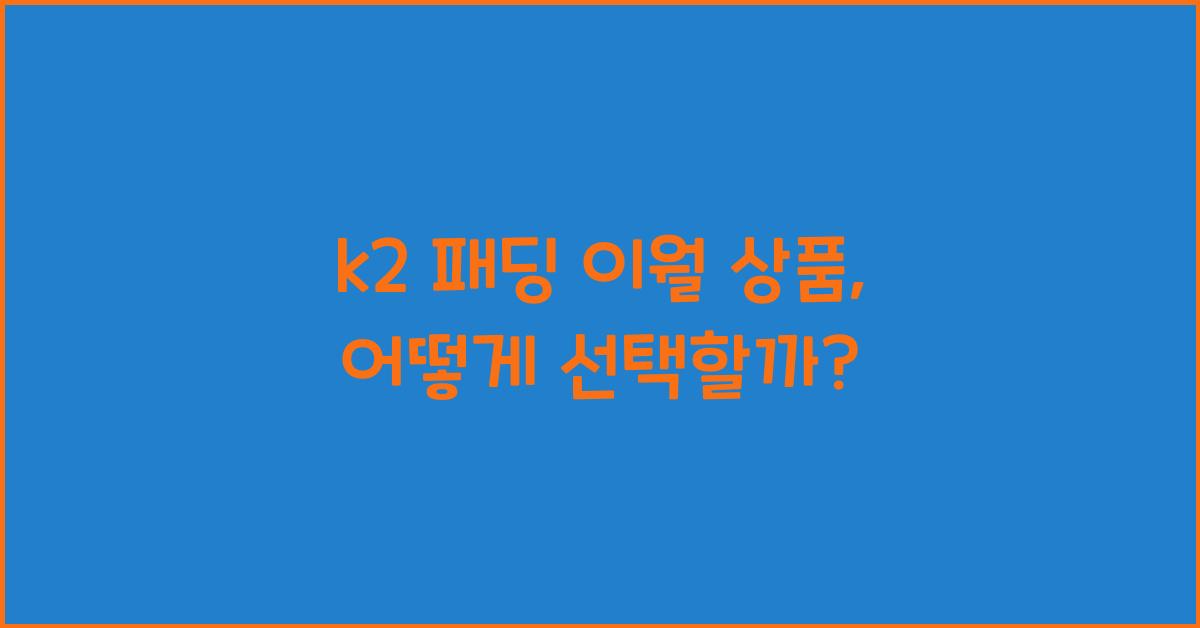 k2 패딩 이월 상품