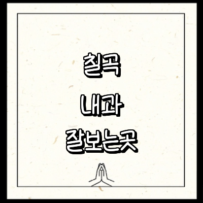 칠곡군 내과