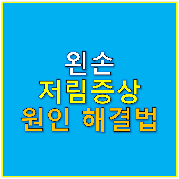 왼손 저림증상 원인 해결방법