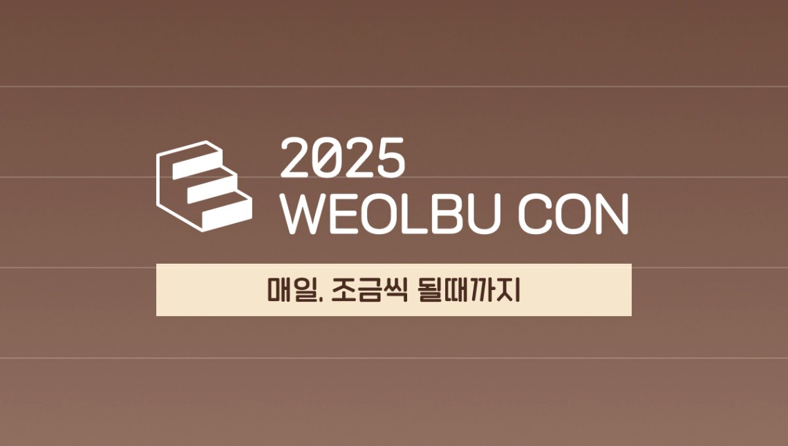 직장인에게 가장 인기 있는 경제학 콘서트 '월부콘' 지금 바로 신청하세요!