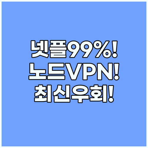 2026년 최신 NordVPN 넷플릭..