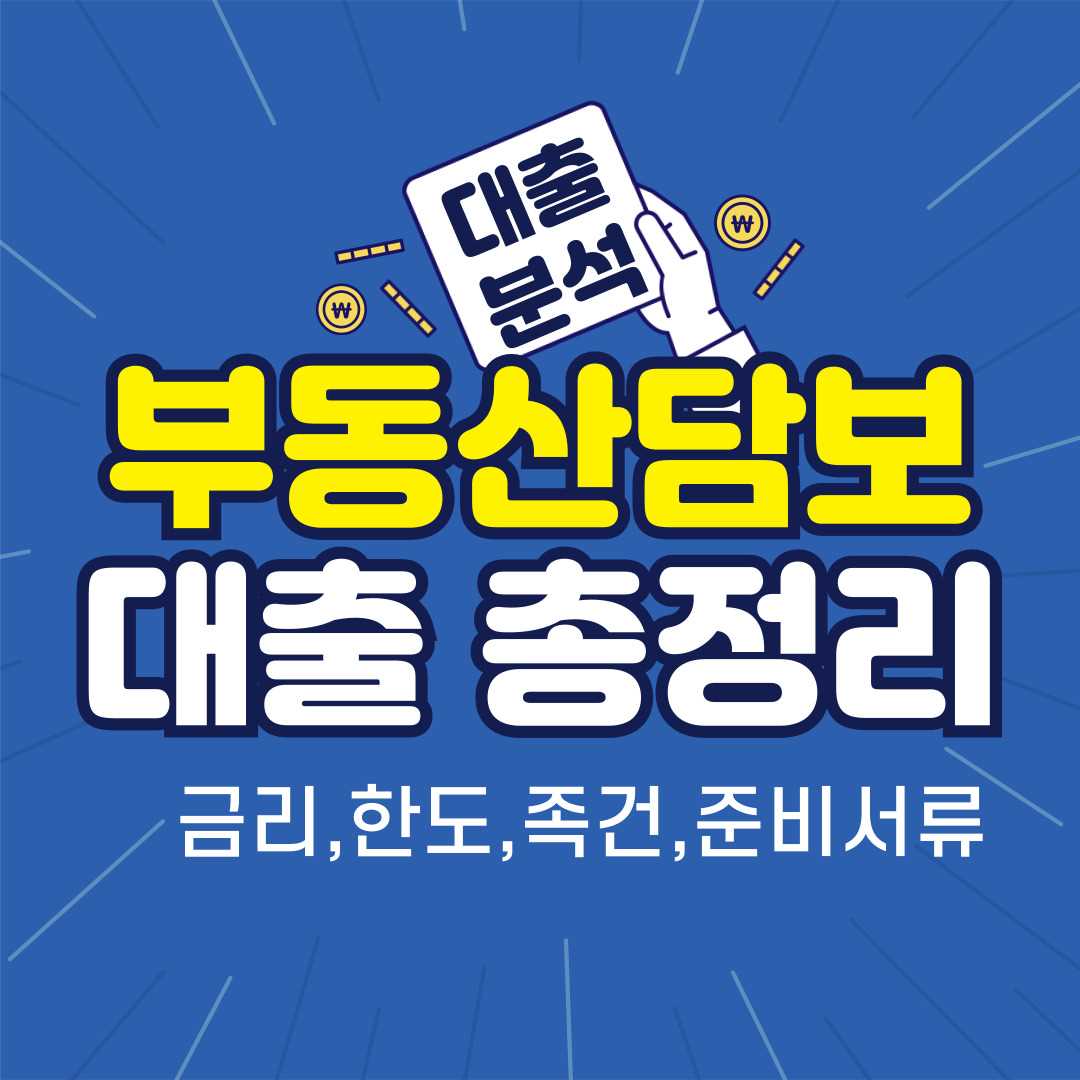 부동산담보-썸네일