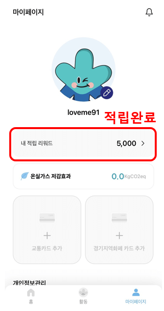 기후행동 기회소득 5천원 적립금