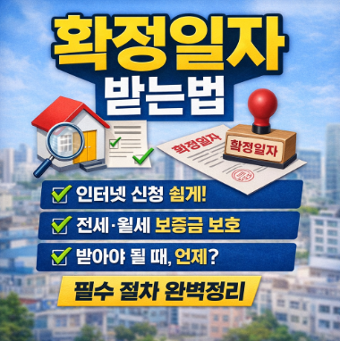 확정일자 받는법