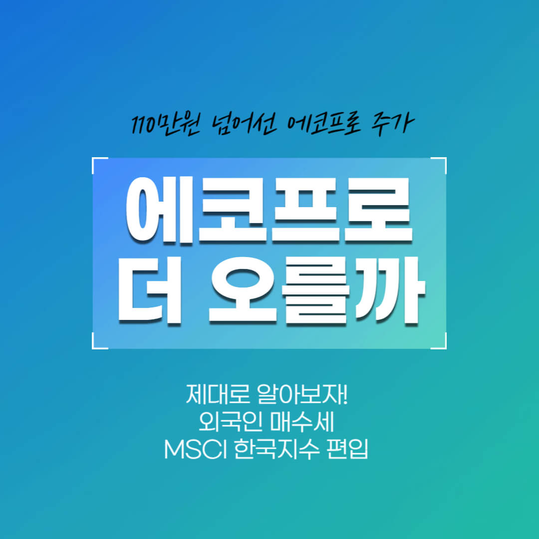 에코프로 더 오를까-제대로 알아보자-썸네일