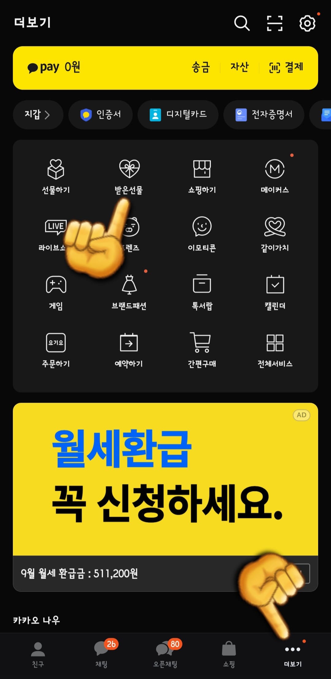 배달의-민족-상품권-등록-방법-안내-접속을-하면-하단에-친구&amp;#44;-채팅&amp;#44;-오픈채팅&amp;#44;-쇼핑&amp;#44;-더보기가-있을거에요.-이-중-더보기를-클릭합니다.-그다음-중간에-위치한-받은선물을-클릭하세요.