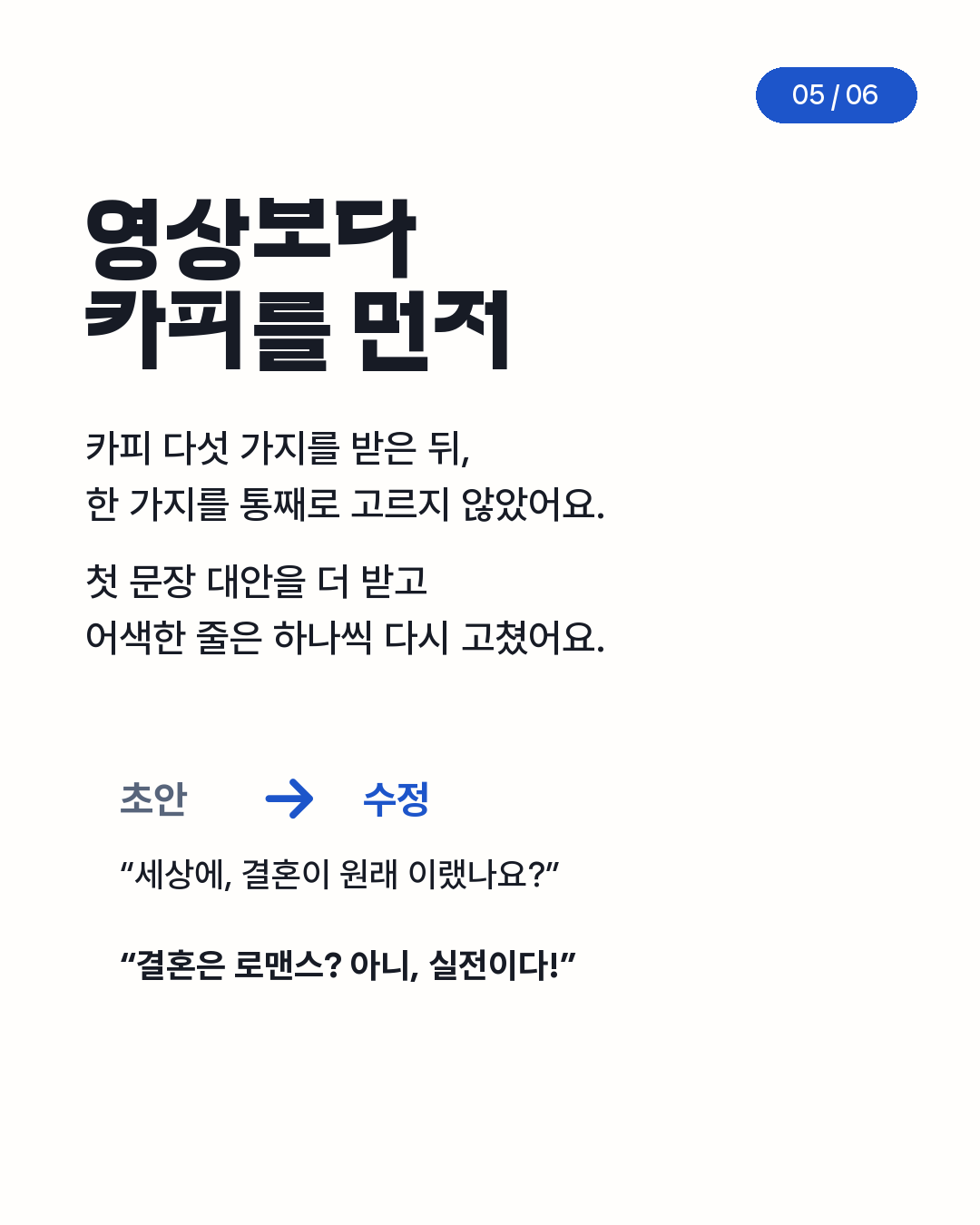 카피 다섯 가지를 받은 뒤 줄마다 고친 과정, 첫 문장 수정 전후