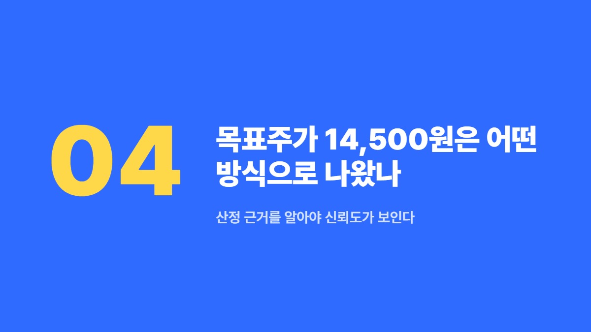 목표주가 14,500원은 어떤 방식으로 나왔나 — 산정 근거를 알아야 신뢰도가 보인다