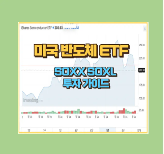 SOXX와 SOXL 비교