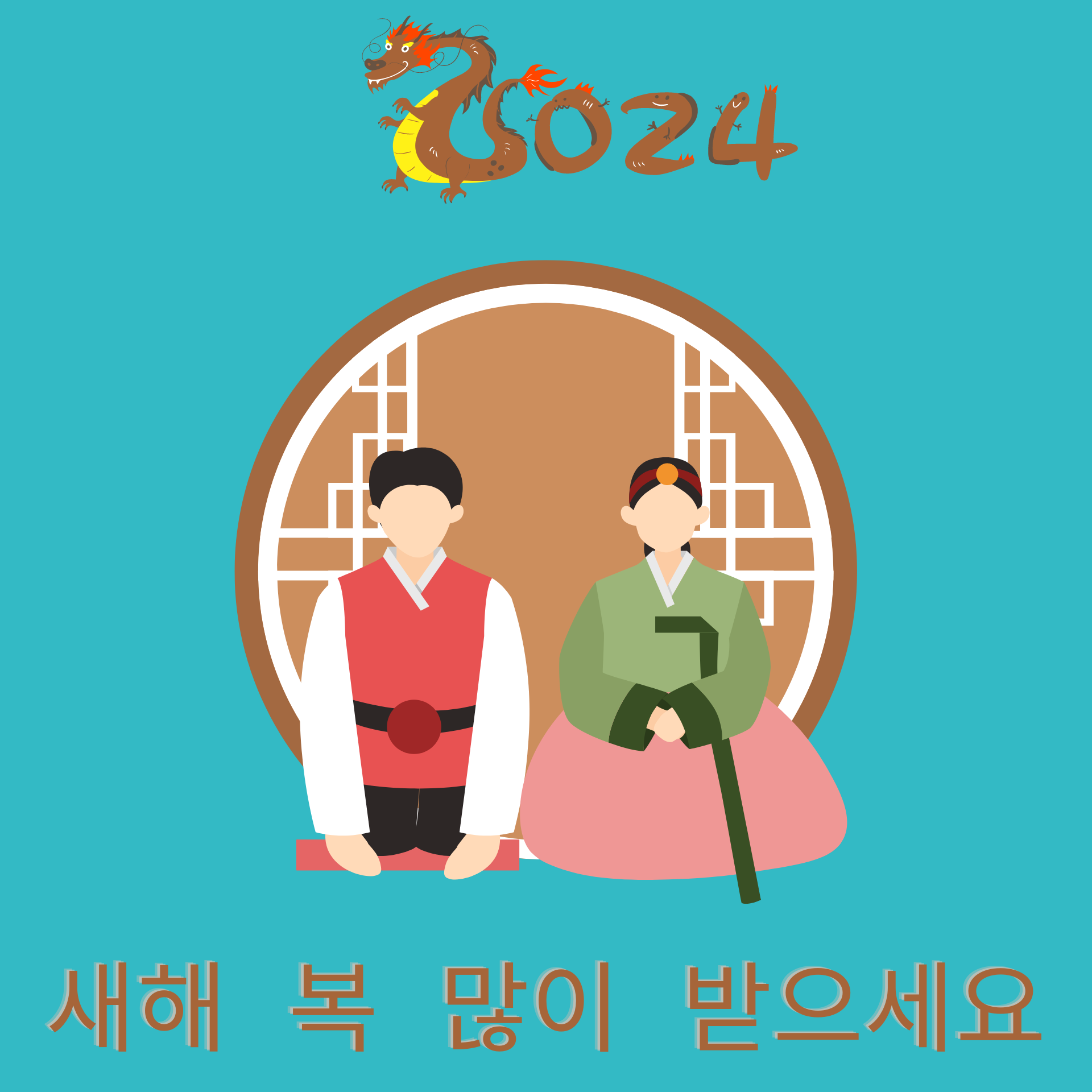 새해 복 많이 받으세요