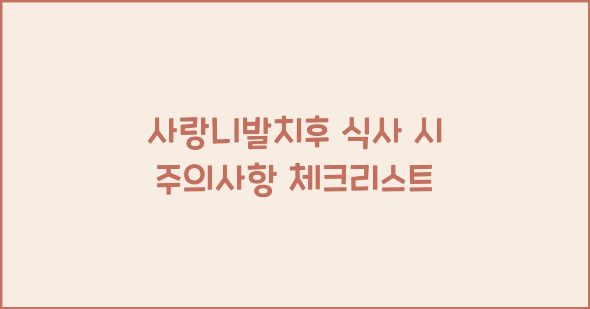 사랑니발치후 식사