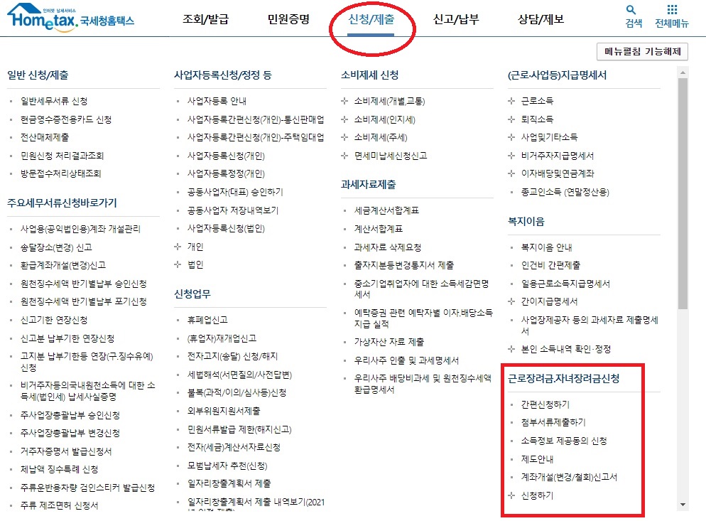 근로장려금-홈택스