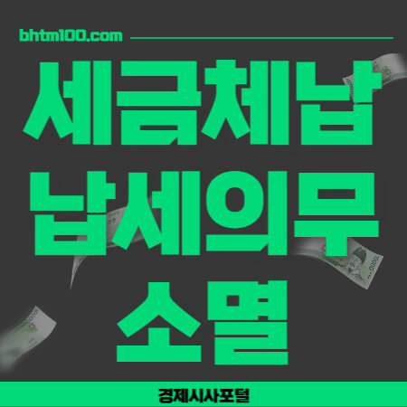 세금체납 납세의무 소멸 썸네일