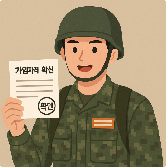 장병내일준비 적금가입자격 확인서 발급 가이드