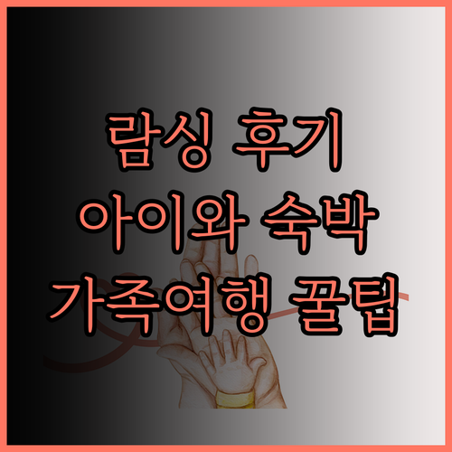 람 싱 팰리스 숙박 후기 아이 동반 