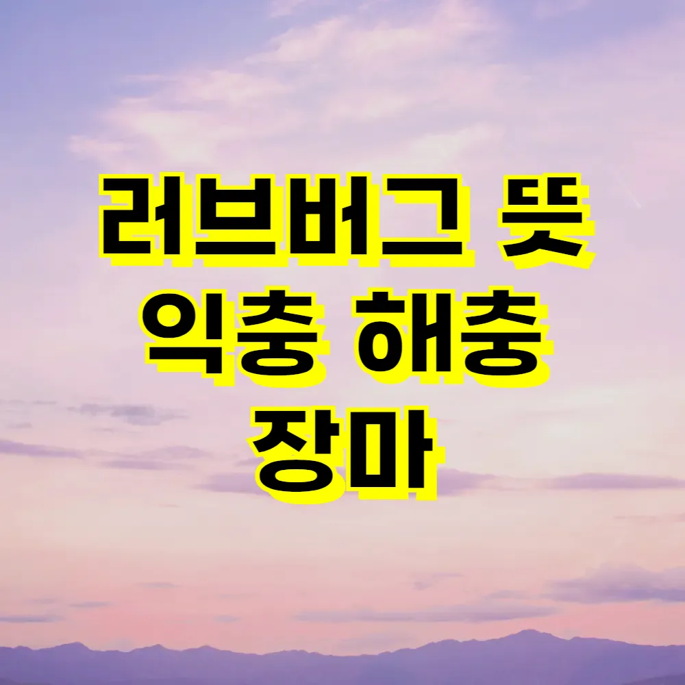 러브버그 뜻 익충 해충 장마