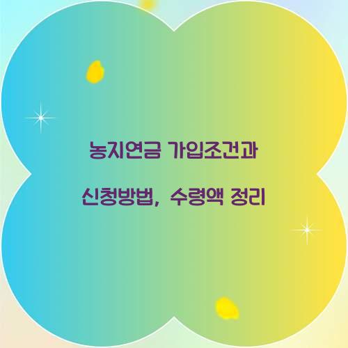 농지연금 가입조건