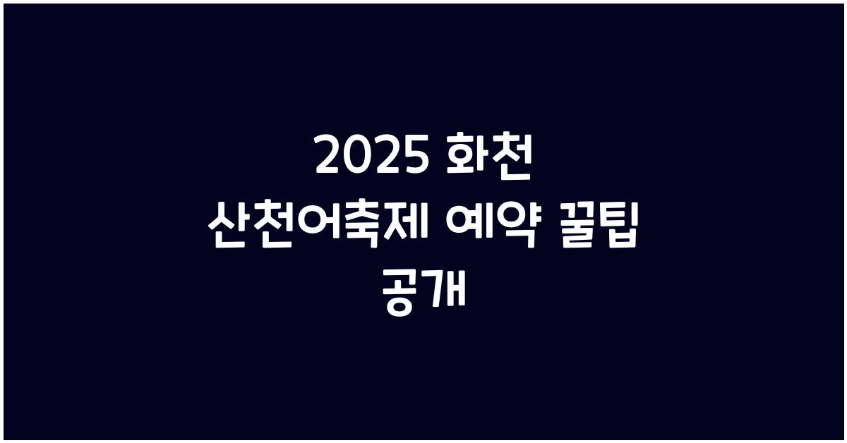 2025 화천 산천어축제 예약