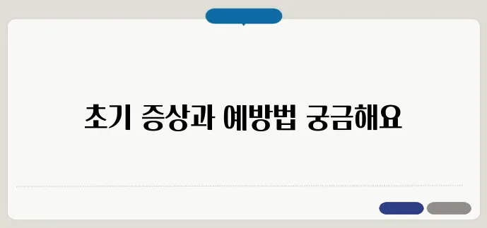 알츠하이머 초기 증상과 예방법