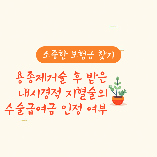 용종제거술 후 받은 내시경적 지혈술의 수술급여금 인정 여부(질병수술비/수술보험금)
