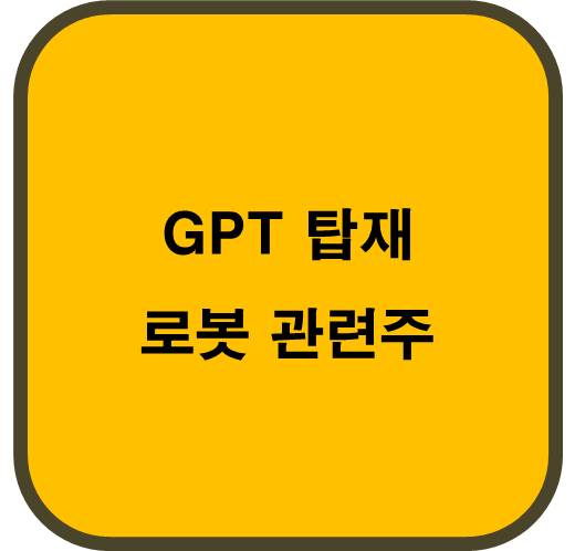 2024년 GPT 탑재 로봇 관련주
