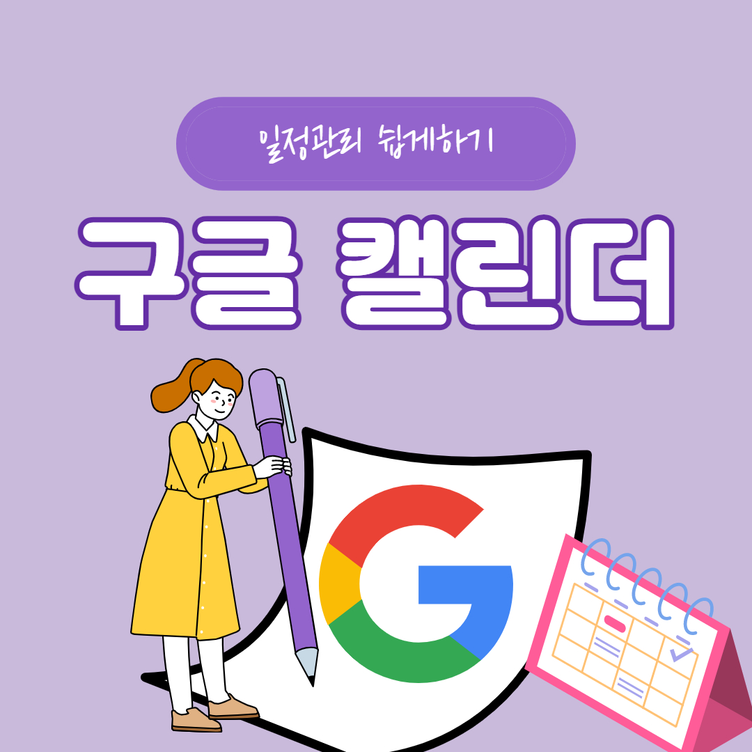 구글 캘린더 사용법