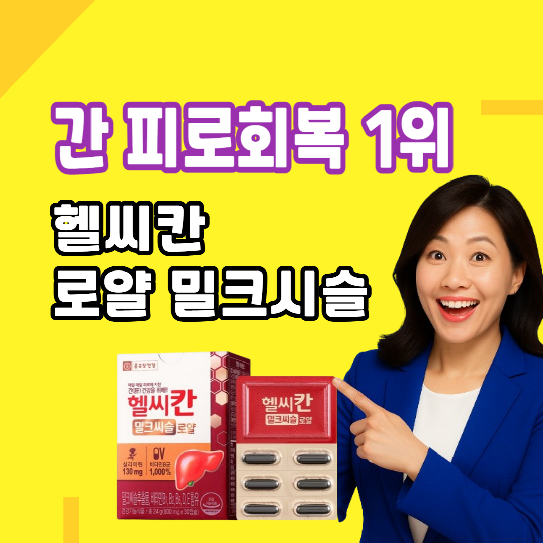 헬씨칸 밀크시슬