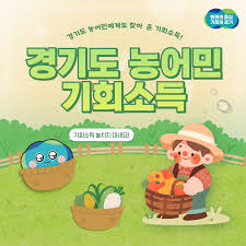 2025 경기도 농어민 기회소득&amp;#44; 3분 만에 끝내기