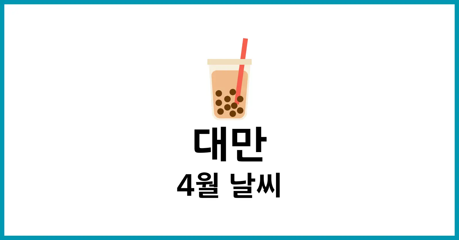 대만 4월 날씨